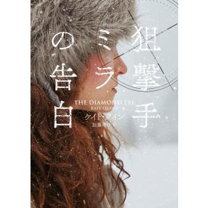 狙撃手ミラの告白 電子書籍版 / ケイト・クイン/加藤洋子｜ebookjapan