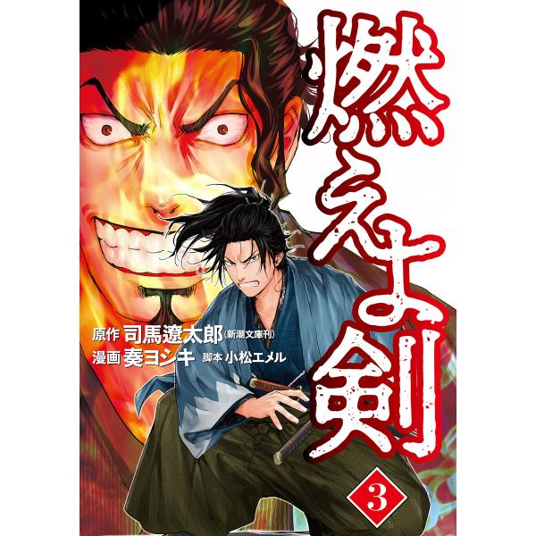 燃えよ剣 3巻 電子書籍版 / 司馬遼太郎/原作/奏ヨシキ/漫画/小松エメル/脚本