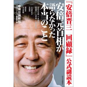 安倍晋三回顧録/安倍晋三/橋本五郎/尾山宏 : bookfanプレミアム - 通販