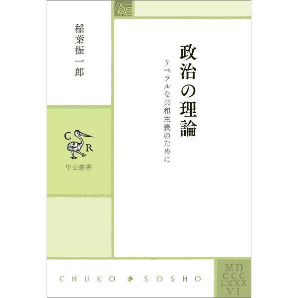 政治の理論 リベラルな共和主義のために 電子書籍版 / 稲葉振一郎 著