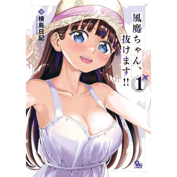 風魔ちゃん、抜けます!!(1)【電子限定特典ペーパー付き】 電子書籍版 / 横島日記