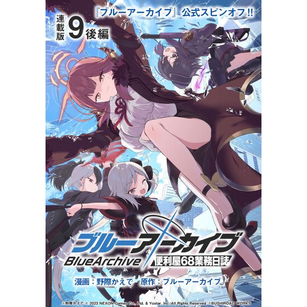 ブルーアーカイブ 便利屋68業務日誌 連載版:9(後編) 電子書籍版 / 著:野際かえで 原作:ブル...