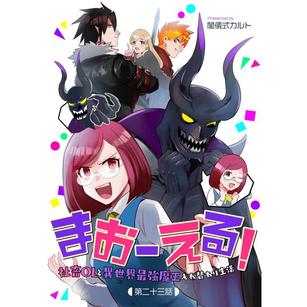 まおーえる!〜社畜OLと異世界最強魔王入れ替わり生活〜 第23話 電子書籍版 / 闇儀式カルト