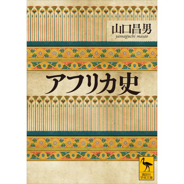 アフリカ史 電子書籍版 / 山口昌男 今福龍太