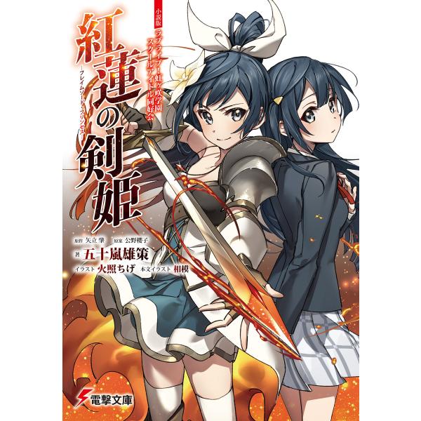 小説版ラブライブ!虹ヶ咲学園スクールアイドル同好会 紅蓮の剣姫〜フレイムソード・プリンセス〜 電子書...