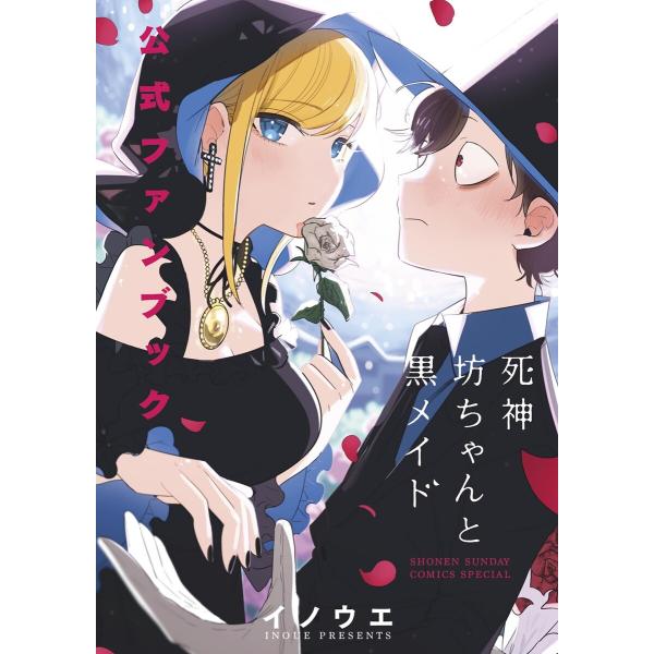 死神坊ちゃんと黒メイド 公式ファンブック 電子書籍版 / 著:イノウエ 著・編:キャラメル・ママ