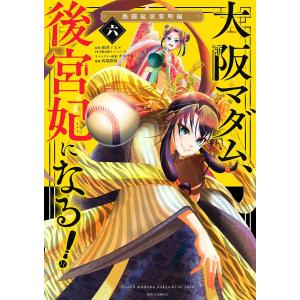 大阪マダム、後宮妃になる! (6) 電子書籍版 / 原作:田井ノエル キャラクター原案:カズアキ まんが:馬場彩玖｜ebookjapan