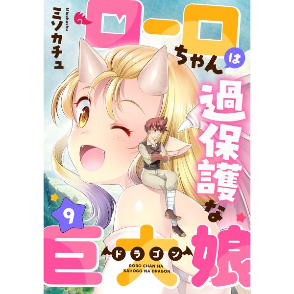 ローロちゃんは過保護な巨大娘 (9) 電子書籍版 / ミソカチュ