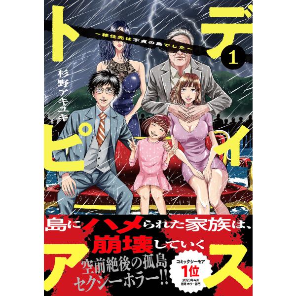 ディストピア〜移住先は不貞の島でした〜【単行本版】 (1) 電子書籍版 / 杉野アキユキ