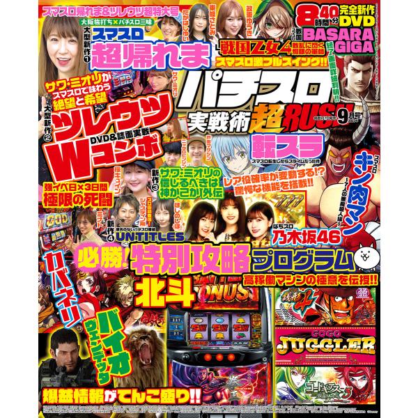 パチスロ実戦術超RUSH 2023年09月号 電子書籍版 / パチスロ実戦術編集部