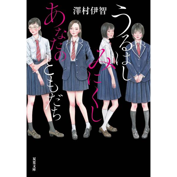 うるはしみにくし あなたのともだち 電子書籍版 / 澤村伊智(著)