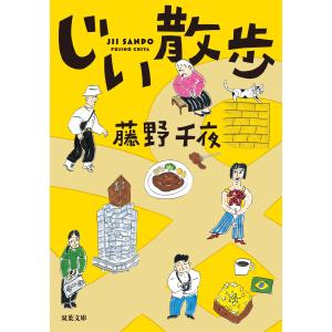 じい散歩 電子書籍版 / 藤野千夜(著)｜ebookjapan