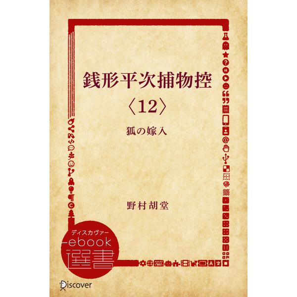 銭形平次捕物控〈12〉狐の嫁入 電子書籍版 / 野村胡堂(著)
