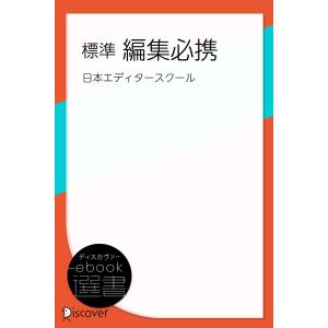 標準 編集必携 電子書籍版 / 日本エディタースクール(著)｜ebookjapan