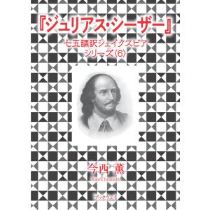 ジュリアス・シーザー 電子書籍版 / 今西薫