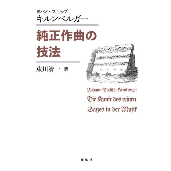 純正作曲の技法 電子書籍版 / ヨハン・フィリップ・キルンベルガー/東川清一訳