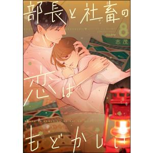 部長と社畜の恋はもどかしい (8) 電子書籍版 / 志茂｜ebookjapan