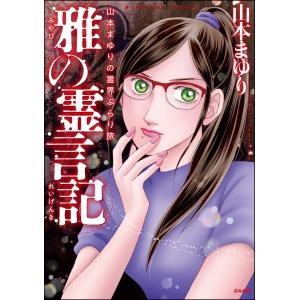 山本まゆりの霊界ぶらり旅 雅の霊言記 電子書籍版 / 山本まゆり｜ebookjapan