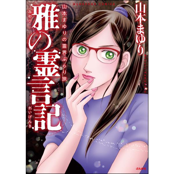 山本まゆりの霊界ぶらり旅 雅の霊言記 電子書籍版 / 山本まゆり