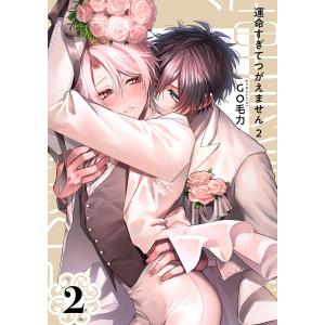 運命すぎてつがえません 2【単話版】(2) 電子書籍版 / GO毛力｜ebookjapan