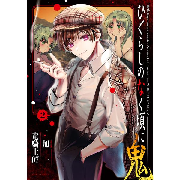 ひぐらしのなく頃に 鬼 : 2 電子書籍版 / 竜騎士07(著)/旭(著)