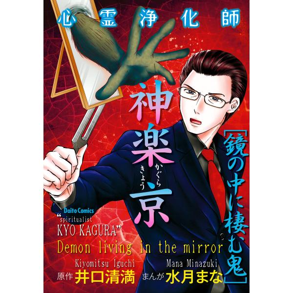 心霊浄化師 神楽京 鏡の中に棲む鬼 電子書籍版 / 水月まな/井口清満