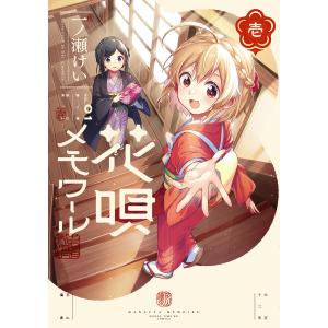 花唄メモワール 1巻 電子書籍版 / 一ノ瀬けい｜ebookjapan