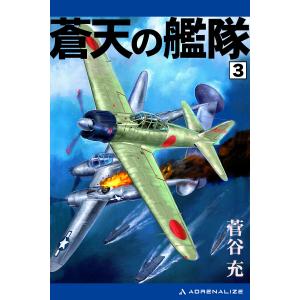 蒼天の艦隊(3) 電子書籍版 / 著:菅谷充｜ebookjapan