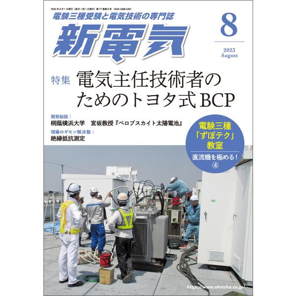 新電気2023年8月号 電子書籍版 / 編:新電気編集部