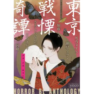 東京戦慄奇譚 電子書籍版 / 著:さきしたせんむ 著:加藤スス 著:日乃チハヤ 著:瀬戸うみこ 著:凡乃ヌイス 著:因幡｜ebookjapan