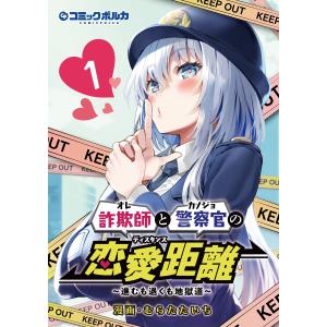 詐欺師と警察官の恋愛距離〜進むも退くも地獄道〜(ポルカコミックス)1 電子書籍版 / 漫画:むらたたいち｜ebookjapan