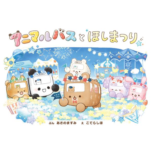 アニマルバスと ほしまつり 電子書籍版 / 文:あさのますみ イラスト:こてらしほ 企画・原案:株式...