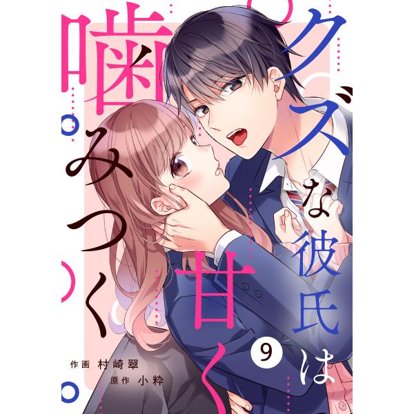 noicomiクズな彼氏は甘く噛みつく 9巻 電子書籍版 / 村崎翠(作画)/小粋(原作)