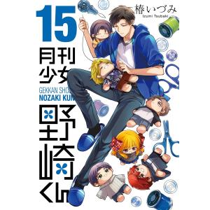 月刊少女野崎くん (15)【デジタル版限定特典付き】 電子書籍版 / 椿いづみ｜ebookjapan