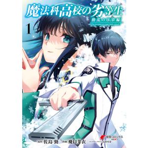 魔法科高校の劣等生 動乱の序章編1 電子書籍版 / 原作:佐島勤 作画:飛口芽衣 キャラクターデザイ...