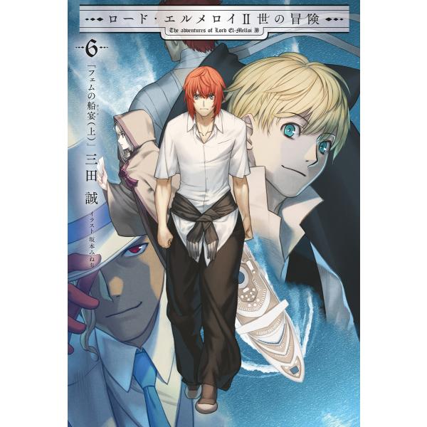 ロード・エルメロイII世の冒険 6 フェムの船宴(上) 電子書籍版 / 原案・監修:TYPE-MOO...