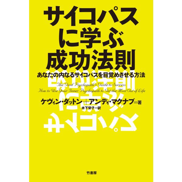 サイコパスに学ぶ成功法則 電子書籍版 / 著:ケヴィン・ダットン 著:アンディ・マクナブ