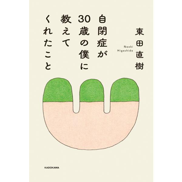 自閉症が30歳の僕に教えてくれたこと 電子書籍版 / 著者:東田直樹