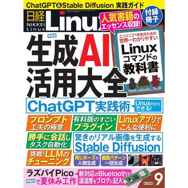 日経Linux 2023年9月号 電子書籍版 / 日経Linux編集部