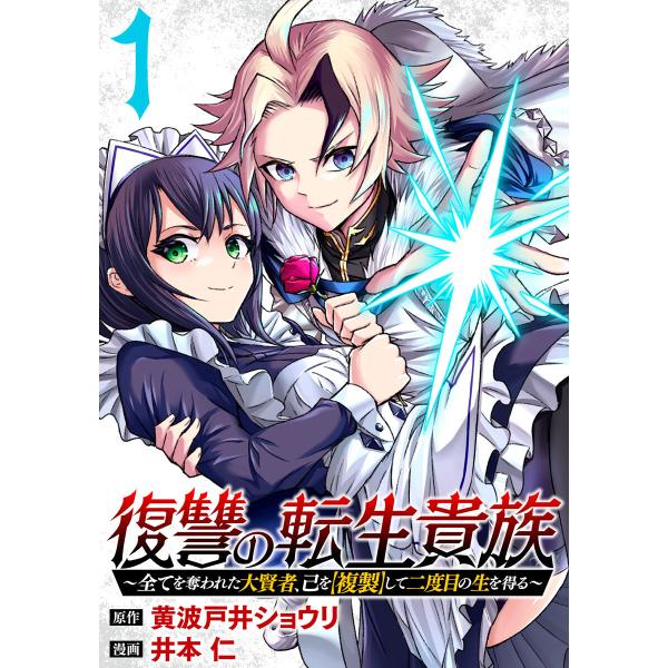復讐の転生貴族〜全てを奪われた大賢者、己を【複製】して二度目の生を得る〜 (1) 電子書籍版 / 原...
