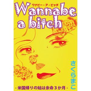 ワナビー・ア・ビッチ 電子書籍版 / 著:さくらまこ｜ebookjapan