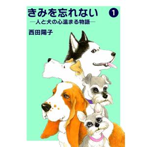 きみを忘れない -人と犬の心温まる物語- (1) 電子書籍版 / 著:西田陽子｜ebookjapan