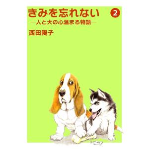 きみを忘れない -人と犬の心温まる物語- (2) 電子書籍版 / 著:西田陽子