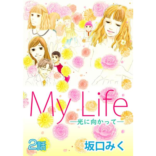 My Life 〜光に向かって〜 第2話【単話版】 電子書籍版 / 著:坂口みく
