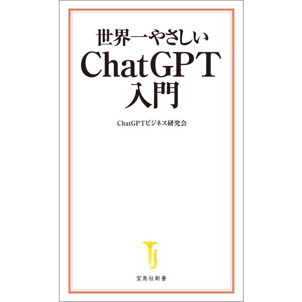 世界一やさしい ChatGPT入門 電子書籍版 / 著:ChatGPTビジネス研究会