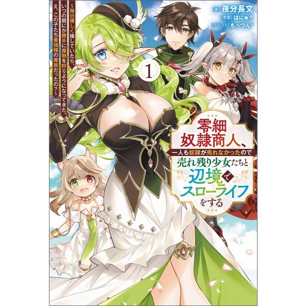 零細奴隷商人、一人も奴隷が売れなかったので売れ残り少女たちと辺境でスローライフをする〜毎日優しく接し...