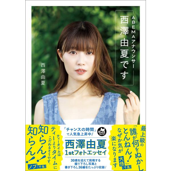 ABEMAアナウンサー西澤由夏です 電子書籍版 / 西澤由夏