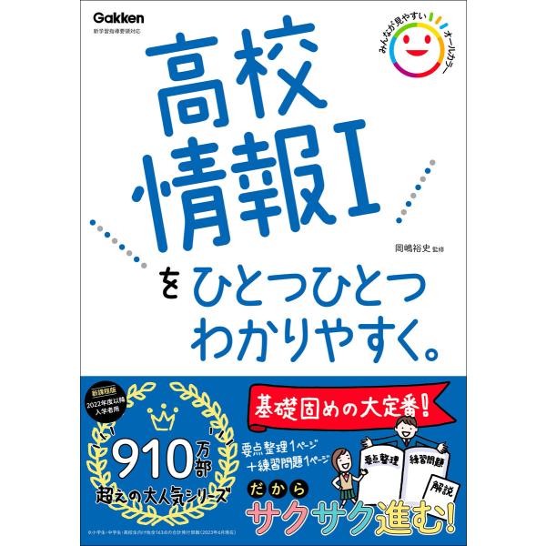 高校ひとつひとつわかりやすく 高校情報Iをひとつひとつわかりやすく。 電子書籍版 / 岡嶋裕史(監修...