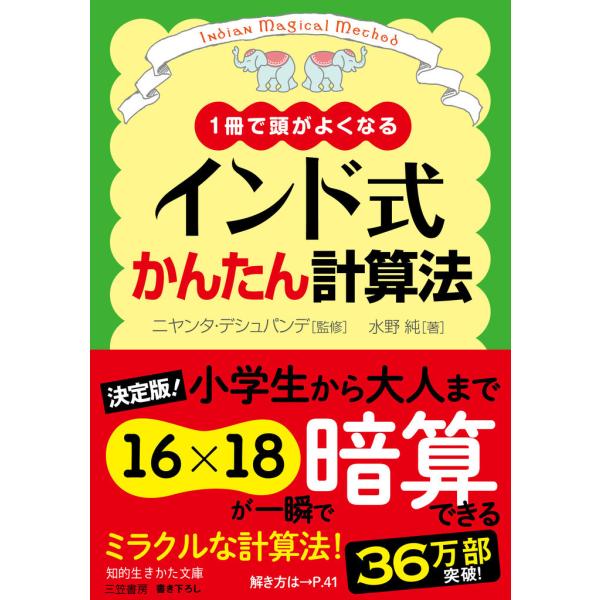 インド式かんたん計算法 電子書籍版 / ニヤンタ・デシュパンデ