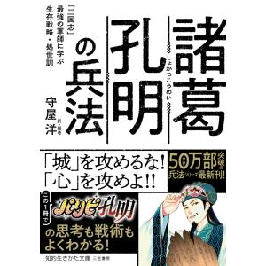 諸葛孔明の兵法 電子書籍版 / 守屋洋｜ebookjapan